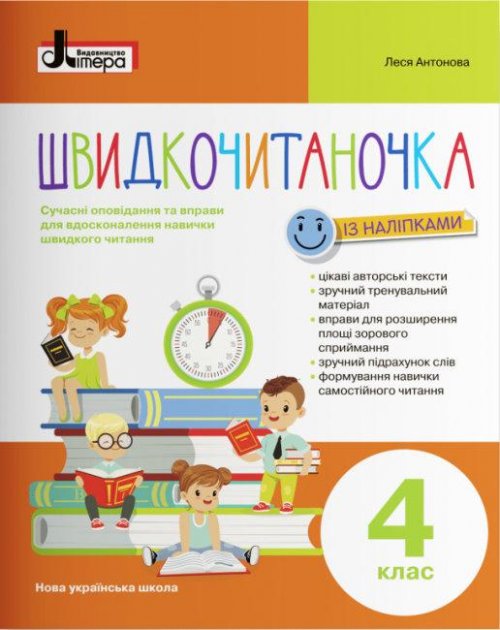 Посібник Швидкочитаночка 4 клас НУШ Авт: Антонова Л.А. Вид-во: Літера Посібник Швидкочитаночка 4 клас НУШ Авт: Антонова Л.А. Вид-во: Літера