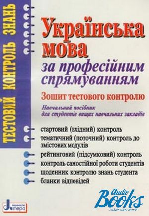 Зошит тестового контролю - Українська мова за професійним спрямуванням. Шевчук С.В., Глущик С.В., Дияк О.В. ПІП. - Розвивальне навчання