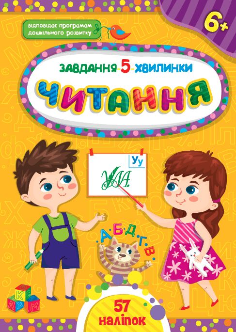 Завдання-5-хвилинки — Читання. 6+ Сіліч С. О. УЛА Завдання-5-хвилинки — Читання. 6+ Сіліч С. О. УЛА