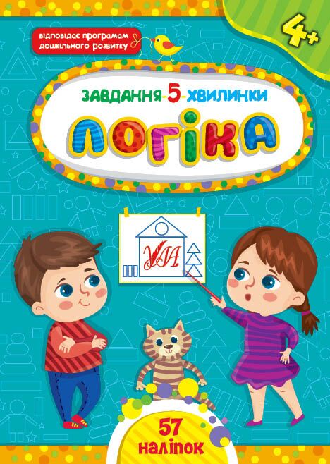 Завдання-5-хвилинки — Логіка. 4+. Сіліч С. О. УЛА. Завдання-5-хвилинки — Логіка. 4+. Сіліч С. О. УЛА. - Математика та логіка