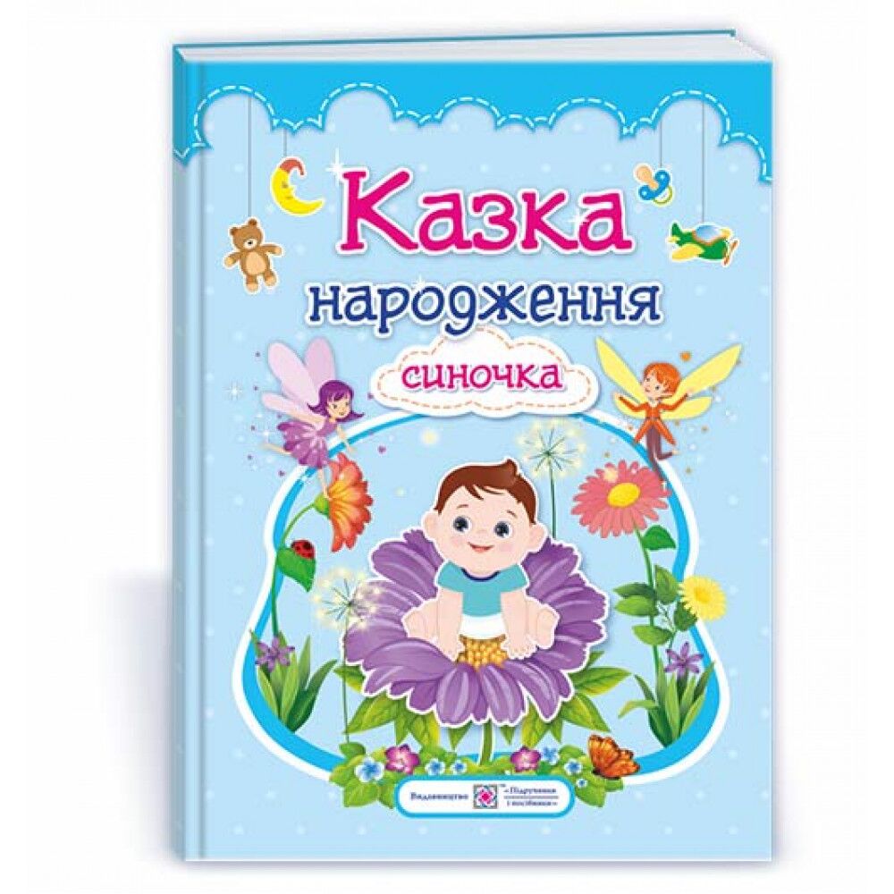 Фотоальбом-казка для немовлят - Казка народження синочка Авт: Ірина Мацко Вид-во: Підручники і посібники - фото 1