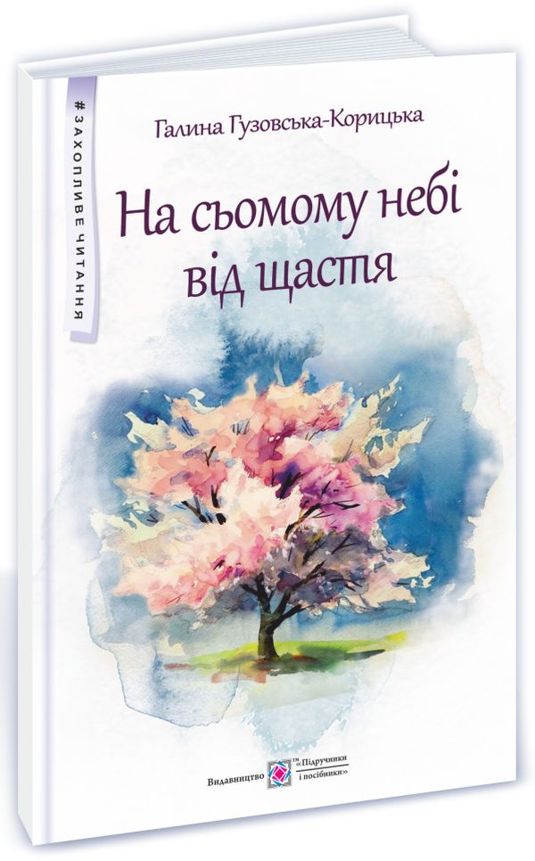 На сьомому небі від щастя Авт: Галина Гузовська-Корицька Вид-во: Підручники і посібники На сьомому небі від щастя Авт: Галина Гузовська-Корицька Вид-во: Підручники і посібники - До свята Хелловін