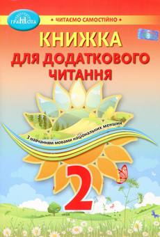 Книжка для додаткового читання Читаємо самостійно 2 клас НУШ Авт: Богданець - Білоскаленко Н.І. Фідкевич О.Л. Вид-во: Грамота Книжка для додаткового читання Читаємо самостійно 2 клас НУШ Авт: Богданець - Білоскаленко Н.І. Фідкевич О.Л. Вид-во: Грамота
