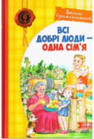 Всі добрі люди - одна сім'я Авт: Василь Сухомлинський Вид-во: Школа - Наші твори