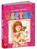 Улюблена абетка Рожева Авт: Сергій Цушко Вид-во: Школа Улюблена абетка Рожева Авт: Сергій Цушко Вид-во: Школа - Букварі та Абетки