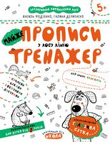 Інтенсивний комплексний курс. Майже прописи у косу лінію 5+ Авт: Василь Федієнко Галина Дерипаско Вид-во: Школа Інтенсивний комплексний курс. Майже прописи у косу лінію 5+ Авт: Василь Федієнко Галина Дерипаско Вид-во: Школа