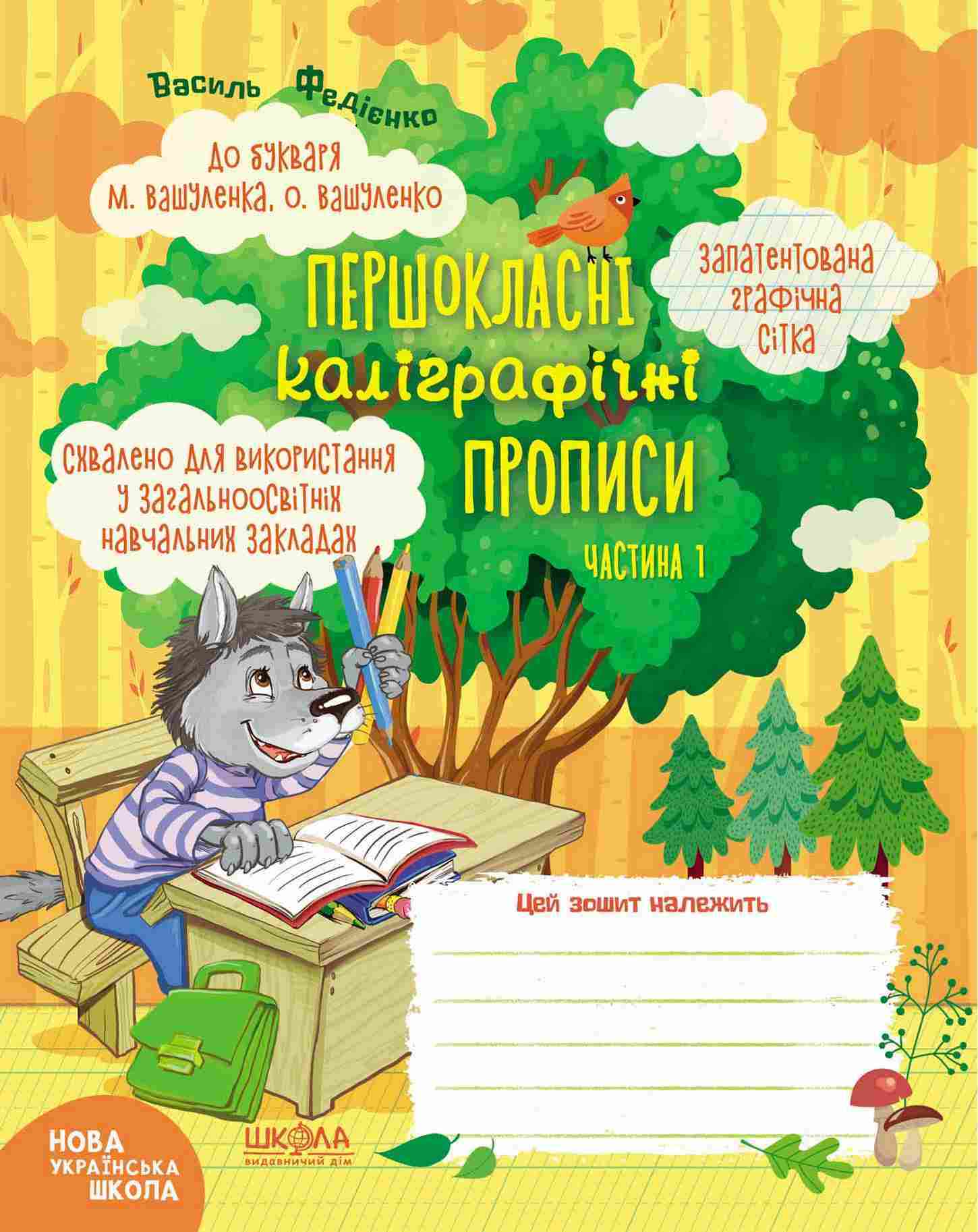 Першокласні каліграфічні прописи 1 клас Частина 1 НУШ До букваря М. Вашуленка О. Вашуленко Авт: Василь Федієнко Вид-во: Школа Першокласні каліграфічні прописи 1 клас Частина 1 НУШ До букваря М. Вашуленка О. Вашуленко Авт: Василь Федієнко Вид-во: Школа - Каліграфічні прописи 1 клас НУШ