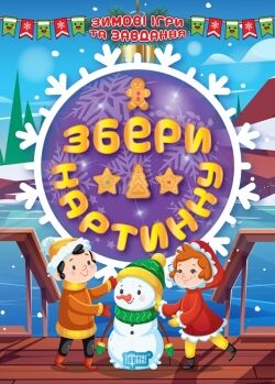 Зимові ігри та завдання - Збери картинку. Шипарьова О.В. Торсінг. Зимові ігри та завдання - Збери картинку. Шипарьова О.В. Торсінг.