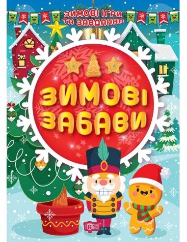 Зимові ігри та завдання - Зимові забави. Шипарьова О.В. Торсінг. - Творчі товари до Різдва
