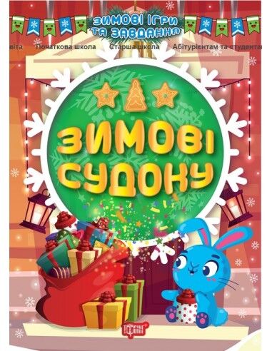 Зимові ігри та завдання - Зимові судоку. Шипарьова О.В. Торсінг. - Творчі товари до Різдва