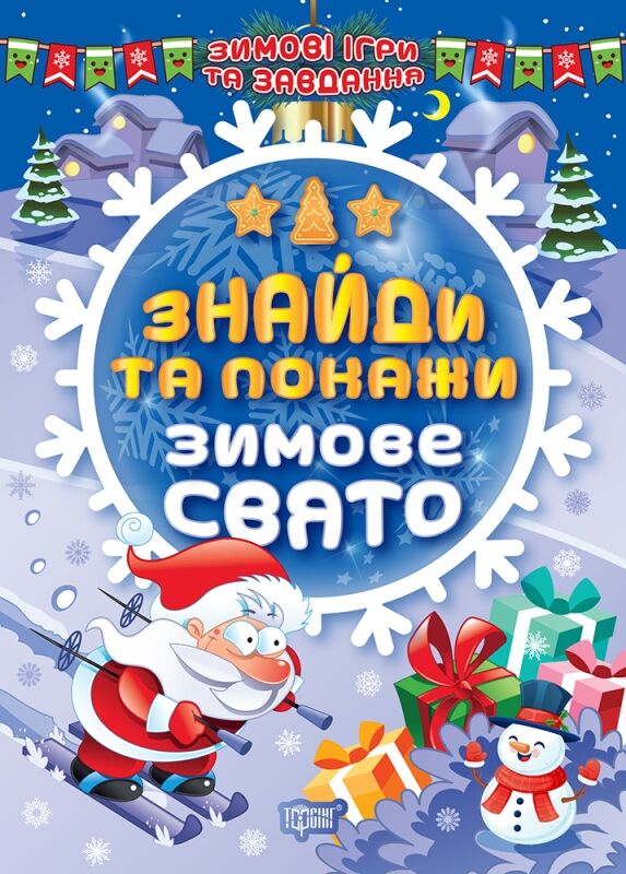 Зимові ігри та завдання - Знайди та покажи. Зимове свято. Шипарьова О.В. Торсінг. - Творчі товари до Різдва