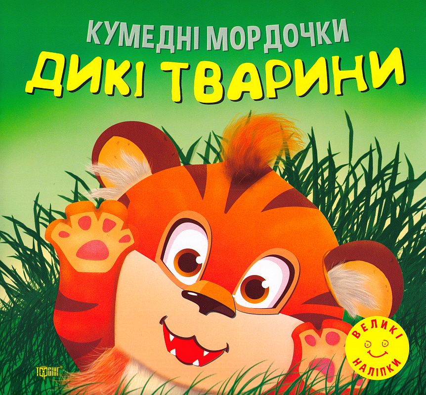 Книжка для розвитку - Дикі тварини. Кумедні мордочки. Фісіна А. О. Торсінг. Книжка для розвитку - Дикі тварини. Кумедні мордочки. Фісіна А. О. Торсінг.