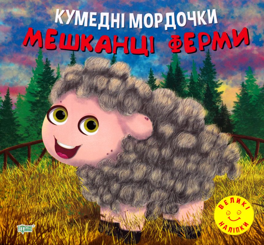 Книжка для розвитку - Кумедні мордочки. Мешканці ферми. Фісіна А. О. Торсінг. Книжка для розвитку - Кумедні мордочки. Мешканці ферми. Фісіна А. О. Торсінг.