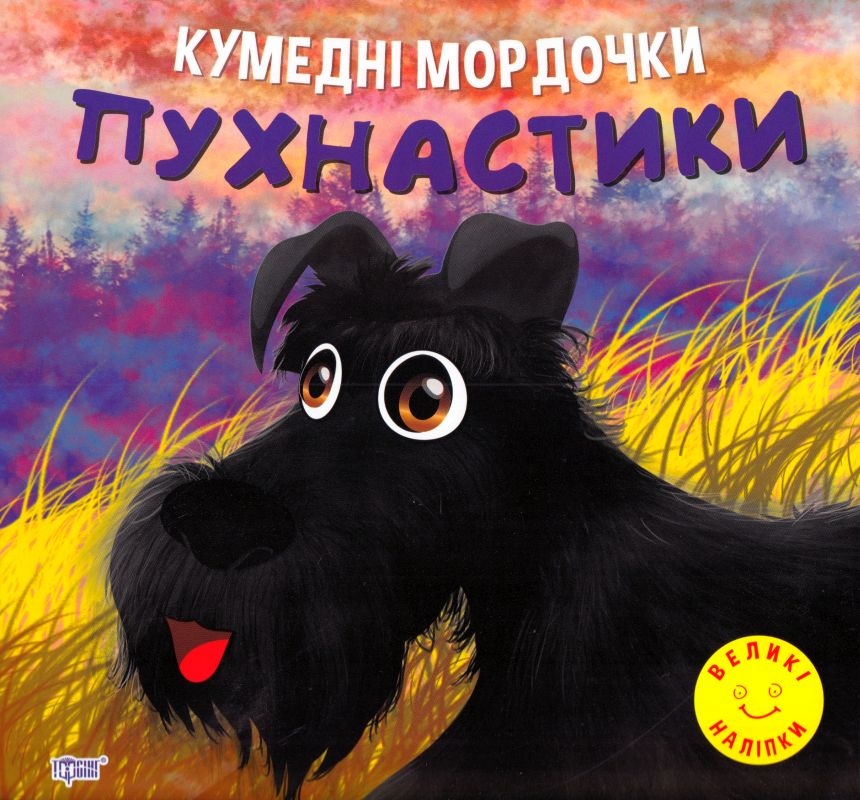 Книжка для розвитку - Кумедні мордочки. Пухнастики. Фісіна А. О. Торсінг.