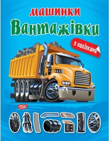 Альбом з наліпками - Вантажівки. Шипарьова О. В. Торсінг. Альбом з наліпками - Вантажівки. Шипарьова О. В. Торсінг.