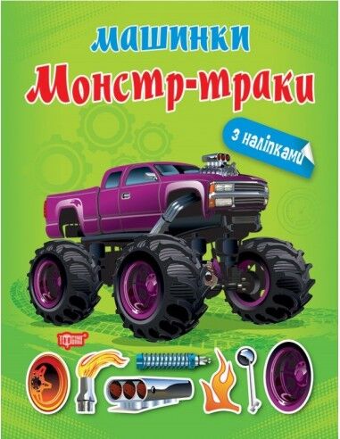 Альбом з наліпками. Монстр - траки. Шипарьова О. В. Торсінг.