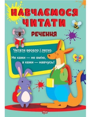 Навчаємося читати - Речення. Фісіна А. О. Торсінг. Навчаємося читати - Речення. Фісіна А. О. Торсінг.