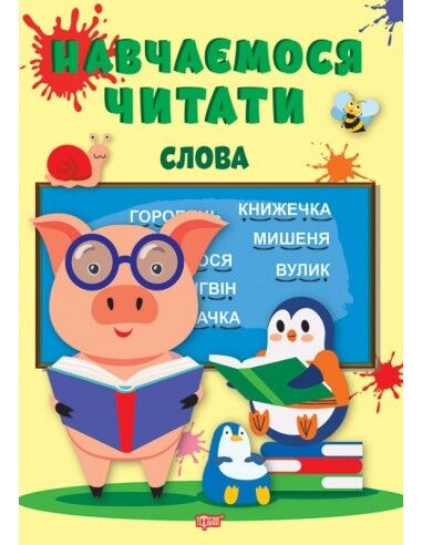 Навчаємося читати - Слова. Фісіна А. О. Торсінг. Навчаємося читати - Слова. Фісіна А. О. Торсінг.