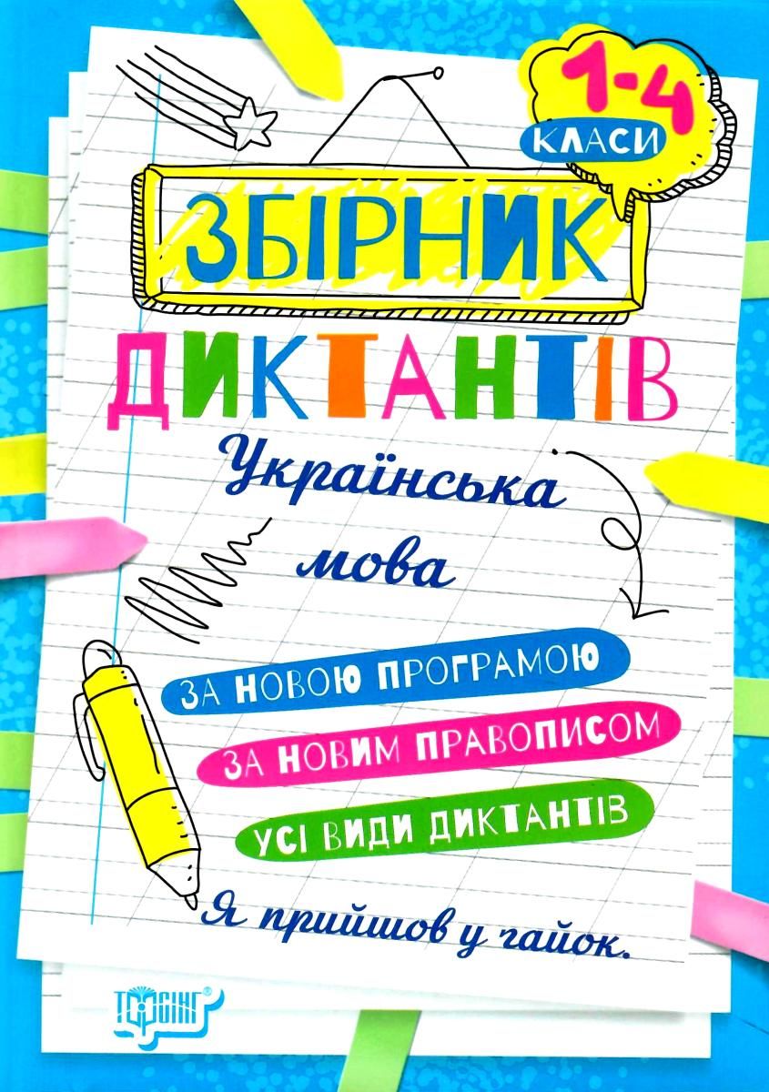 Збірник диктантів. Українська мова. 1- 4 класи. Сергієнко Н. В. Торсінг. - ПАКУНОК ШКОЛЯРА