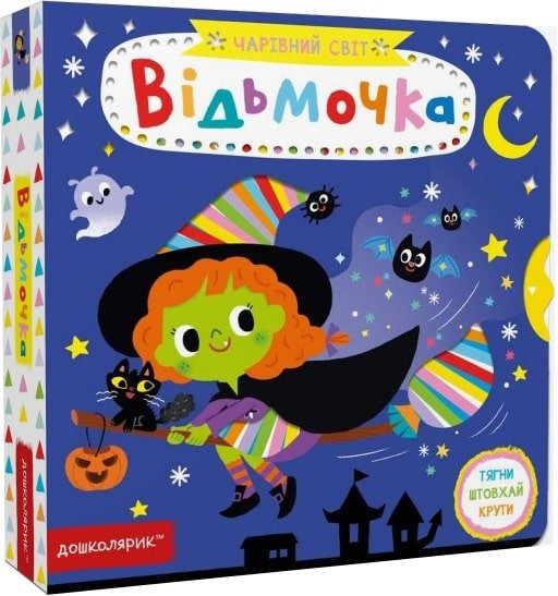 Книжка - Відьмочка. Чарівний світ.тВасиль Федієнко. Школа.