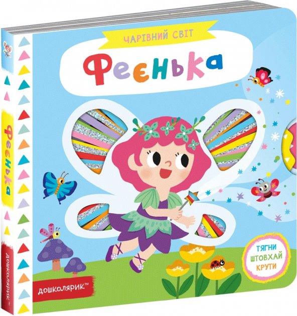 Книжка - Феєнька. Чарівний світ. Василь Федієнко. Школа.