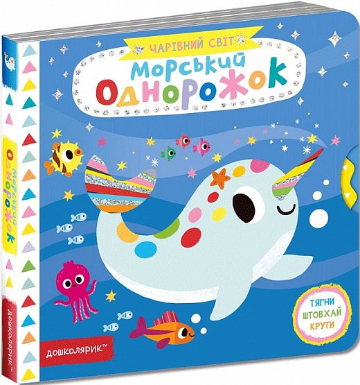 Книжка - Морський однорожок. Чарівний світ. Василь Федієнко. Школа.