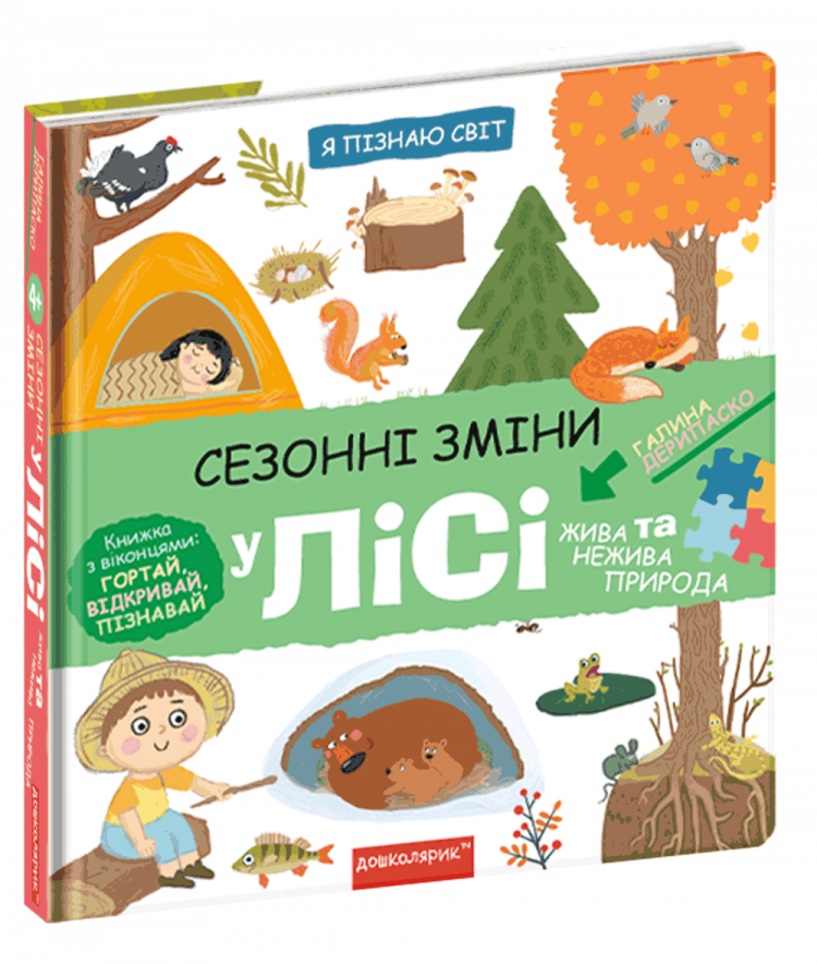 Розвивалочка - Сезонні зміни у лісі. Я пізнаю світ. Галина Дерипаско. Школа. Розвивалочка - Сезонні зміни у лісі. Я пізнаю світ. Галина Дерипаско. Школа.