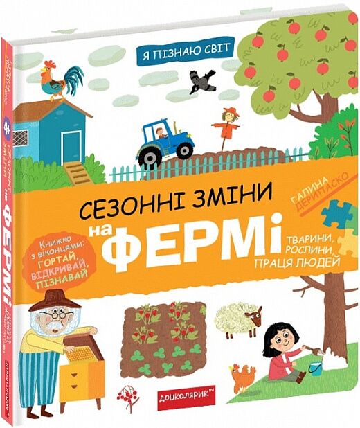 Розвивалочка - Сезонні зміни на фермі. Я пізнаю світ. Галина Дерипаско. Школа. Розвивалочка - Сезонні зміни на фермі. Я пізнаю світ. Галина Дерипаско. Школа.