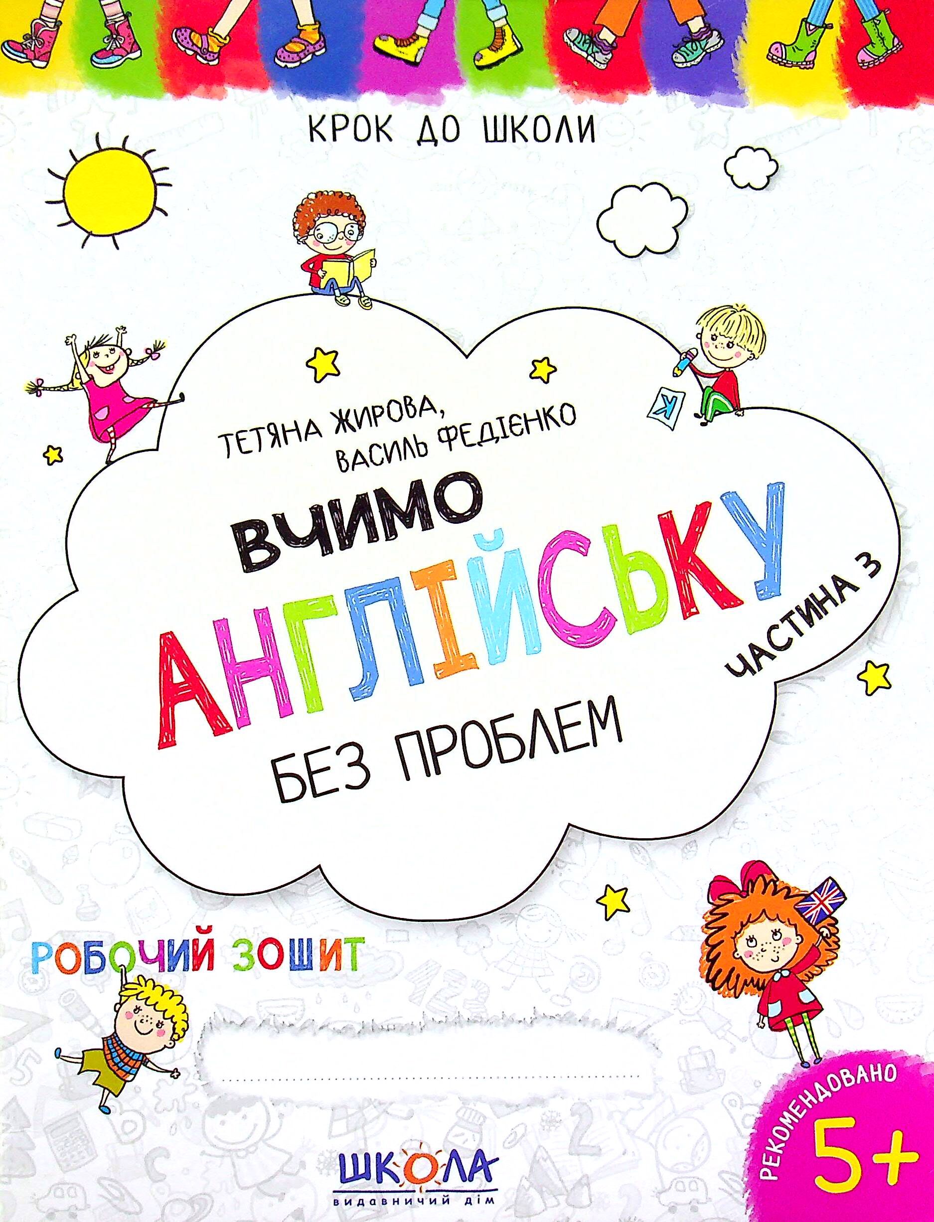Вчимо англійську без проблем Крок до школи Робочий зошит Частина 3. Василь Федієнко, Тетяна Жирова. Школа. - Англійська мова для Дошкільнят