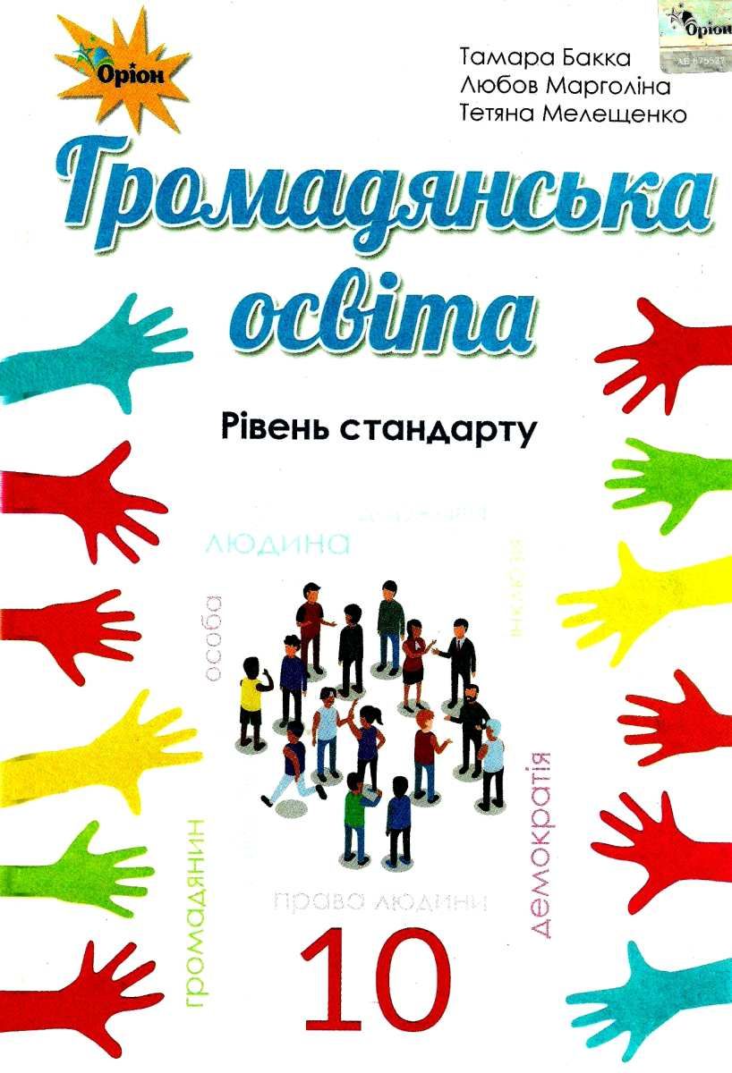 Підручник -Громадянська освіта, 10 кл. ( рів.стандарту) Бакка Т.В. Оріон. - 10 клас