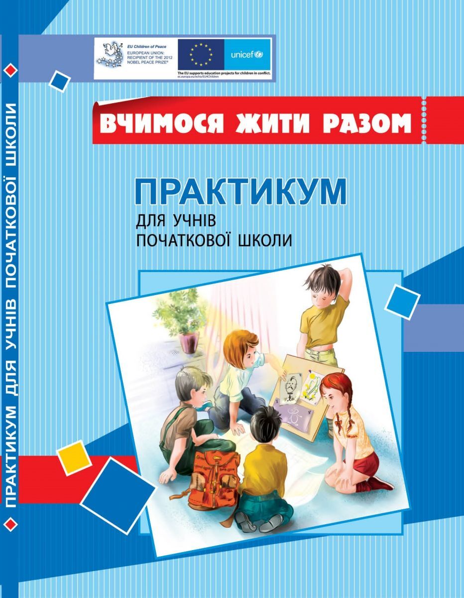 Вчимося жити разом. Практикум для учнів поч. школи з розвитку соціальних навичок. Воронцова Т.В. Алатон. - Методика для вихователя