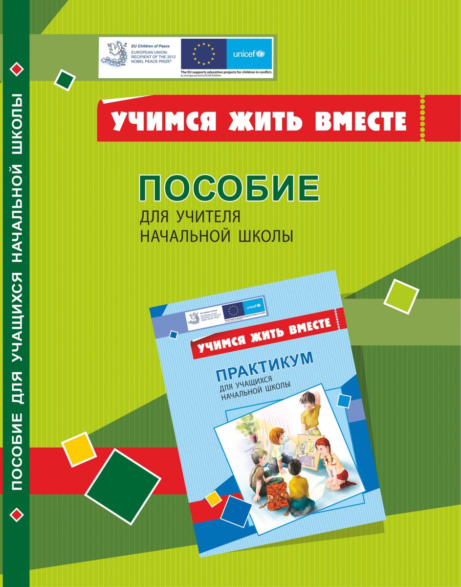 Вчимося жити разом. Посібник для вчителя з розвитку соціальних навичок. Воронцова Т.В. Алатон. - Методика для вихователя