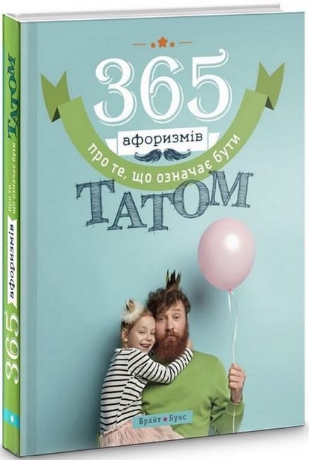 365 афоризмів про те, що означає бути татом Авт: Влад Головін Вид-во: Брайт Букс - фото 1
