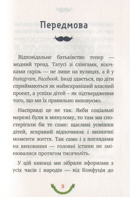 365 афоризмів про те, що означає бути татом Авт: Влад Головін Вид-во: Брайт Букс - фото 2