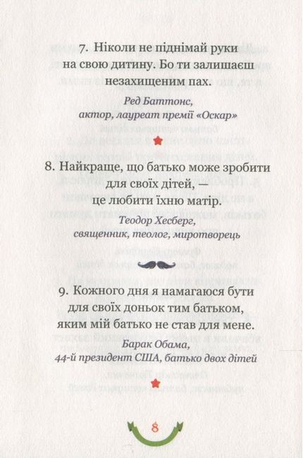 365 афоризмів про те, що означає бути татом Авт: Влад Головін Вид-во: Брайт Букс - фото 6