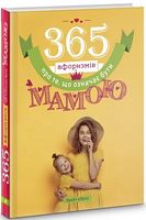 365 афоризмів про те, що означає бути мамою Авт: Влад Головін Вид-во: Брайт Букс 365 афоризмів про те, що означає бути мамою Авт: Влад Головін Вид-во: Брайт Букс - Афоризми та цитати