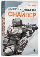 Американський снайпер Авт: Кріс Кайл Вид-во: Видавництво Старого Лева Американський снайпер Авт: Кріс Кайл Вид-во: Видавництво Старого Лева - Життя Видатних Людей