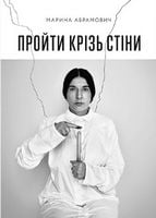Пройти крізь стіни Авт: Марина Абрамович Вид-во: ArtHuss Пройти крізь стіни Авт: Марина Абрамович Вид-во: ArtHuss