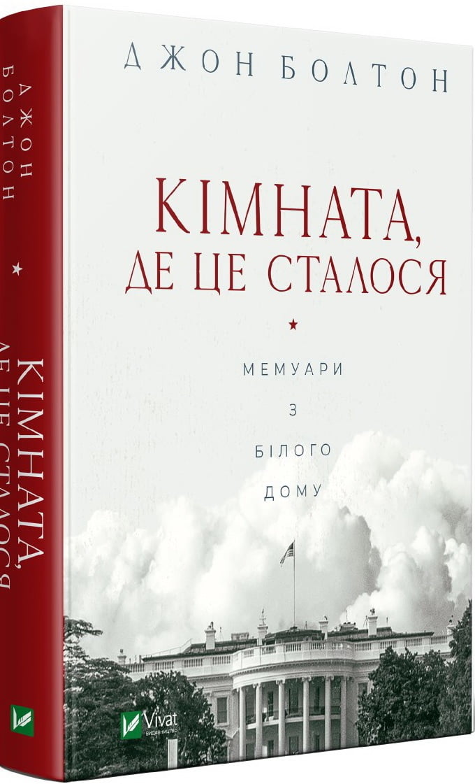 Кімната, де це сталося. Мемуари з Білого дому Авт: Джон Болтон Вид-во: Vivat - Життя Видатних Людей