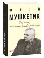 Дороги, які нас вибирають. Книга спогадів Авт: Юрій Мушкетик Вид-во: Фоліо