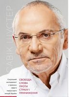 Свобода слова проти страху і приниження Авт: Савік Шустер Вид-во: Брайт Букс Свобода слова проти страху і приниження Авт: Савік Шустер Вид-во: Брайт Букс