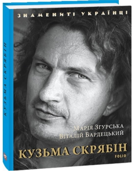 Знамениті українці. Кузьма Скрябін Авт: Марія Згурська Віталій Бардецький Вид-во: Фоліо - Життя Видатних Людей