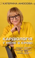 Кардіологія у мене в крові Авт: Катерина Амосова Вид-во: Book Chef Кардіологія у мене в крові Авт: Катерина Амосова Вид-во: Book Chef