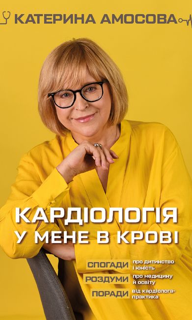 Кардіологія у мене в крові Авт: Катерина Амосова Вид-во: Book Chef - фото 1