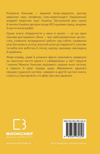 Кардіологія у мене в крові Авт: Катерина Амосова Вид-во: Book Chef - фото 3