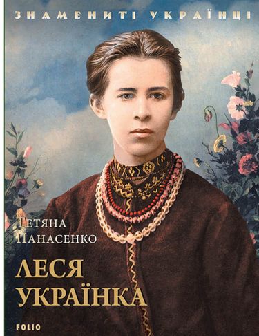 Знамениті українці. Леся Українка Авт: Тетяна Панасенко Вид-во: Фоліо - фото 1