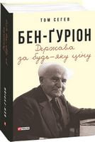 Бен-Ґуріон. Держава за будь-яку ціну Авт: Том Сегев Вид-во: Фоліо Бен-Ґуріон. Держава за будь-яку ціну Авт: Том Сегев Вид-во: Фоліо