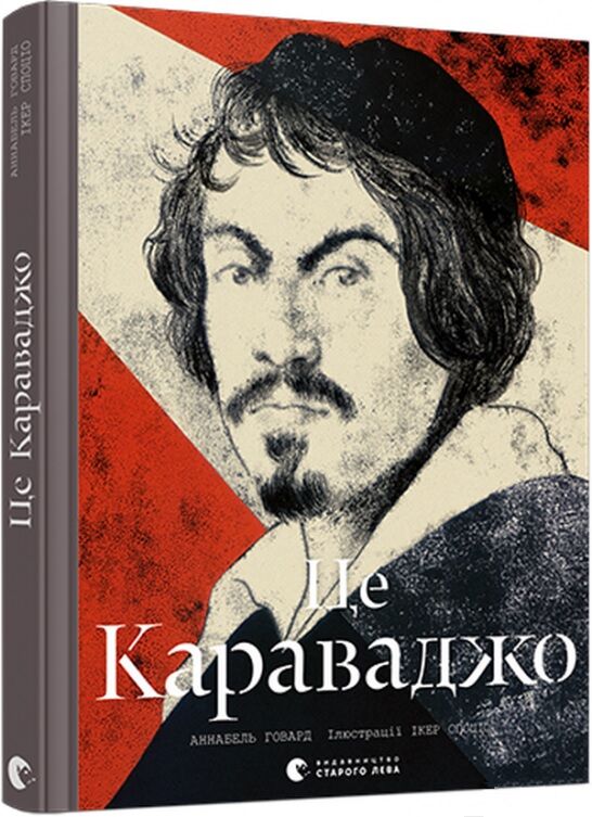 Це Караваджо Авт: Аннабель Говард Вид-во: Видавництво Старого Лева - Життя Видатних Людей