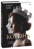 Корона. Книга 1. Єлизавета II, Вінстон Черчилль. Становлення молодої королеви (1947–1955) Авт: Роберт Лейсі Вид-во: Фоліо Корона. Книга 1. Єлизавета II, Вінстон Черчилль. Становлення молодої королеви (1947–1955) Авт: Роберт Лейсі Вид-во: Фоліо