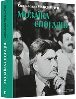 Мозаїка спогадів Авт: Святослав Максимчук Вид-во: Видавництво Старого Лева Мозаїка спогадів Авт: Святослав Максимчук Вид-во: Видавництво Старого Лева